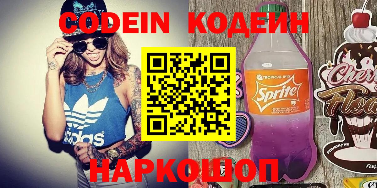 Кодеин напиток Lean (лин)  Вход с VPN  Электросталь 